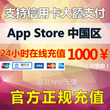 Apple id充值礼品卡中国区iTunes App Store苹果帐号账户1000元