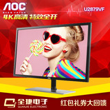 专卖店 AOC U2879VF 28英寸 4K高清完美屏电竞游戏液晶电脑显示器