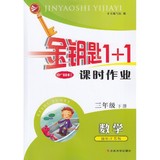 [书]2016春 金钥匙1+1课时作业 数学 三年级下册/3年级下册 国标江苏版 全新修订 小学辅导教材 苏州大学出版社