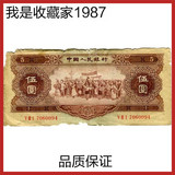 第二套人民币2版1956年伍五元黄5钱纸币真币实拍保证真币3