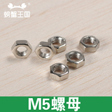 模型制作DIY工具材料内六角M5螺母锁紧螺丝帽螺栓不锈钢M5 10个装