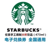 特价 全国通用星巴克STARBUCKS 二维码电子券优惠券大杯咖啡饮料