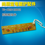 尚朋堂电磁炉原厂配件YS-IC2012DD02 控制板灯板组件