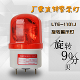 LTE-1101J 灯泡旋转式声光报警灯 旋转式警示灯 220v 24v 12v