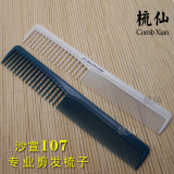 沙宣107 日本进口剪发梳 美发梳子女发梳 理发梳子 发廊专用包邮