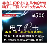 【自动发卡】京东E卡500元 礼品卡/优惠券/购物卡 不刷单无QQ联系