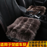 荣威W5 360 750 550 RX5 E950汽车坐垫冬季纯羊毛无靠背单片座垫