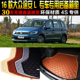 16款上海大众途安L后备箱垫汽车专用尾箱垫子脚垫 改装配件 包邮