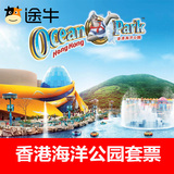 【途牛门票】香港海洋公园门票 优惠套票 门票+餐券 含缆车
