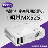 BENQ明基MX525高清高亮投影仪/3D投影机/1080P家用商用/3200流明