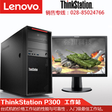 成都联想Lenovo P300工作站（I5-4590/4G/500G）联想工作站