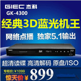GIEC/杰科 BDP-G4300 蓝光dvd影碟机3D网络高清硬盘播放器5.1声道