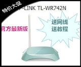 TP-LINK TL-WR742N 150M普联无线路由器家用wifi穿墙王无线网桥