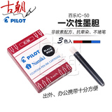 日本 PILOT/百乐IC-50一次性墨水芯 墨水囊 百乐钢笔通用 6支装
