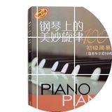 正版 钢琴上的美妙旋律100首（初级简易版） 适合车尔尼599程度