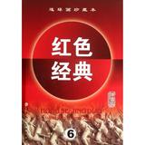 连环画珍藏本红色经典(第6辑) 天津人民美术出版社 著作 正版满包