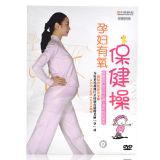 孕妇有氧保健操 1DVD 孕产妇保健操DVD