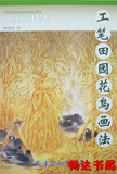 新品热销正版国画 中国画技法：工笔田园花鸟画法0.55傅清萍绘