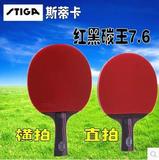 正品乒乓球拍斯蒂卡STIGA红黑碳王7.6直拍横拍乒乓球球拍 包邮