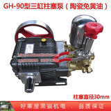 GH 90型三缸柱塞水泵 30mm强硬陶瓷柱塞免黄油高压农用打药喷雾器