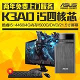 Asus/华硕 K31AD碉堡台式机电脑整机办公i5四核4G内存+21寸显示器