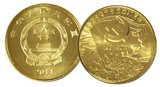 2011年中国共产党成立90周年建党90周年纪念币5元面值纪念币硬币