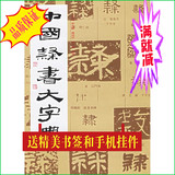 正版现货包邮 中国隶书大字典（精）上海书画出版社 毛笔书法字帖
