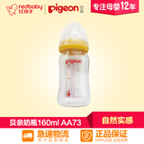 【红孩子母婴】贝亲自然实感宽口径玻璃奶瓶160ml AA73