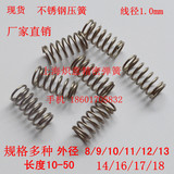 不锈钢压缩弹簧 弹簧 现货 压簧  线径1mm外径8/9/10-18 长10-50