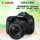 【预售】Canon/佳能 EOS 80D套机(18-135mm) 单反相机