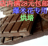 烘焙原料 爆玉米花套餐 黑巧克力块烘培材料味道香醇250克