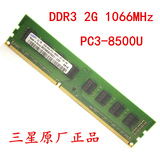 三星原厂 Samsung 2G DDR3-1066 1067 PC3-8500U台式机内存条 PC