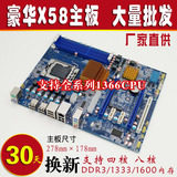 全新散片X58电脑主板支持1366 四核六核CPU 1333/1600批发