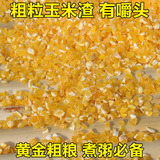 玉米渣 玉米碎农家自产玉米糁五谷杂粮玉米渗玉米渣子粗粮250g