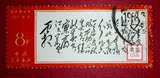 新中国邮票文7毛主席诗词重阳人生信销中上品一枚