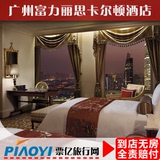 广州酒店预订 广州富力丽思卡尔顿酒店 住宿宾馆预定 豪华大床房