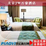 北京酒店预订 北京JW万豪酒店 北京住宿宾馆旅店 特价预订