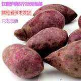 5斤装香甜紫薯 紫芋头地瓜很糯很香甜粗杂粮 天然有机无公害食品