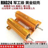 专柜正品RX24 军工级 黄金铝壳/音箱分频器/模压散热电阻50W 2.2k