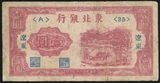 解放区纸币民国35年东北银行加盖辽东壹圆1元（35）