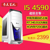 四核i5 4590 电脑主机 华硕/技嘉B85 8G独显组装台式DIY兼容机