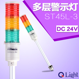 可莱特多层警示灯 ST45L-3-24 常亮塔灯 DC24V LED信号灯 三色灯