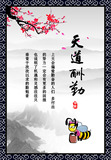 658装饰画海报展板素材152公司书法字画标语励志中国风天道酬勤