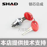 西班牙SHAD全系列原装尾箱锁总成夏德原厂边箱配件锁芯锁头钥匙