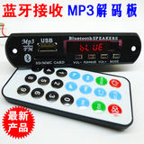 多功能12V蓝牙模块 MP3解码板 MP3播放器收音机 无线音频模块