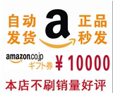 日亚礼品卡10000 AMAZON卡日本亚马逊礼品卡一万日元购买前先咨询