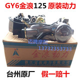 金浪正品发动机GY6 通用125-150风冷摩托车踏板车发动机总成超强