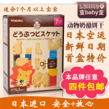 日本进口 宝宝零食 和光堂饼干 婴幼儿辅食 高钙 奶酪 动物 饼干
