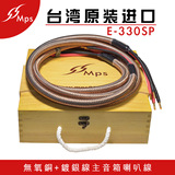 台湾奇威胜MPS E-330SP E-360SP发烧喇叭线 高阶音箱线 音响线材