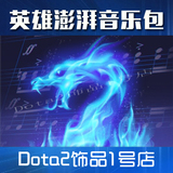 dota2/音乐包/游戏背景音乐/配音/蓝龙音乐/英雄澎湃音乐包/饰品